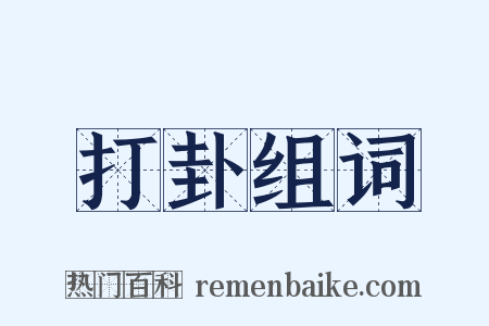 打卦组词是什么意思的图片